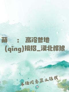 萌寶歸來： 高冷爹地請(qǐng)接招